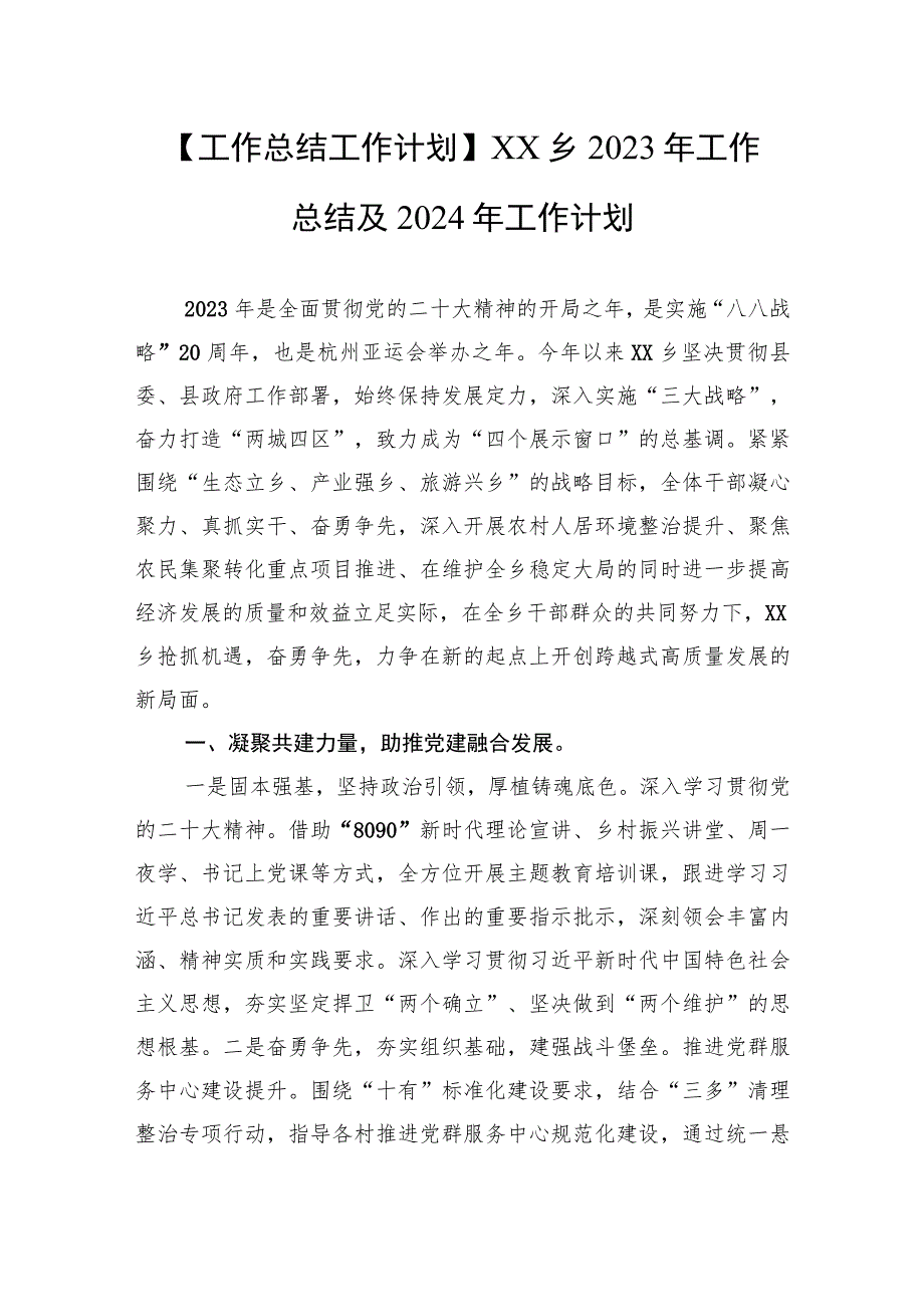 【工作总结工作计划】XX乡2023年工作总结及2024年工作计划(20231121).docx_第1页