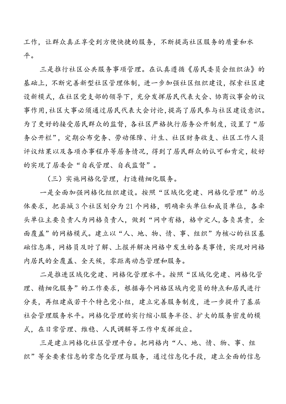 社区治理和服务工作调研报告.docx_第3页