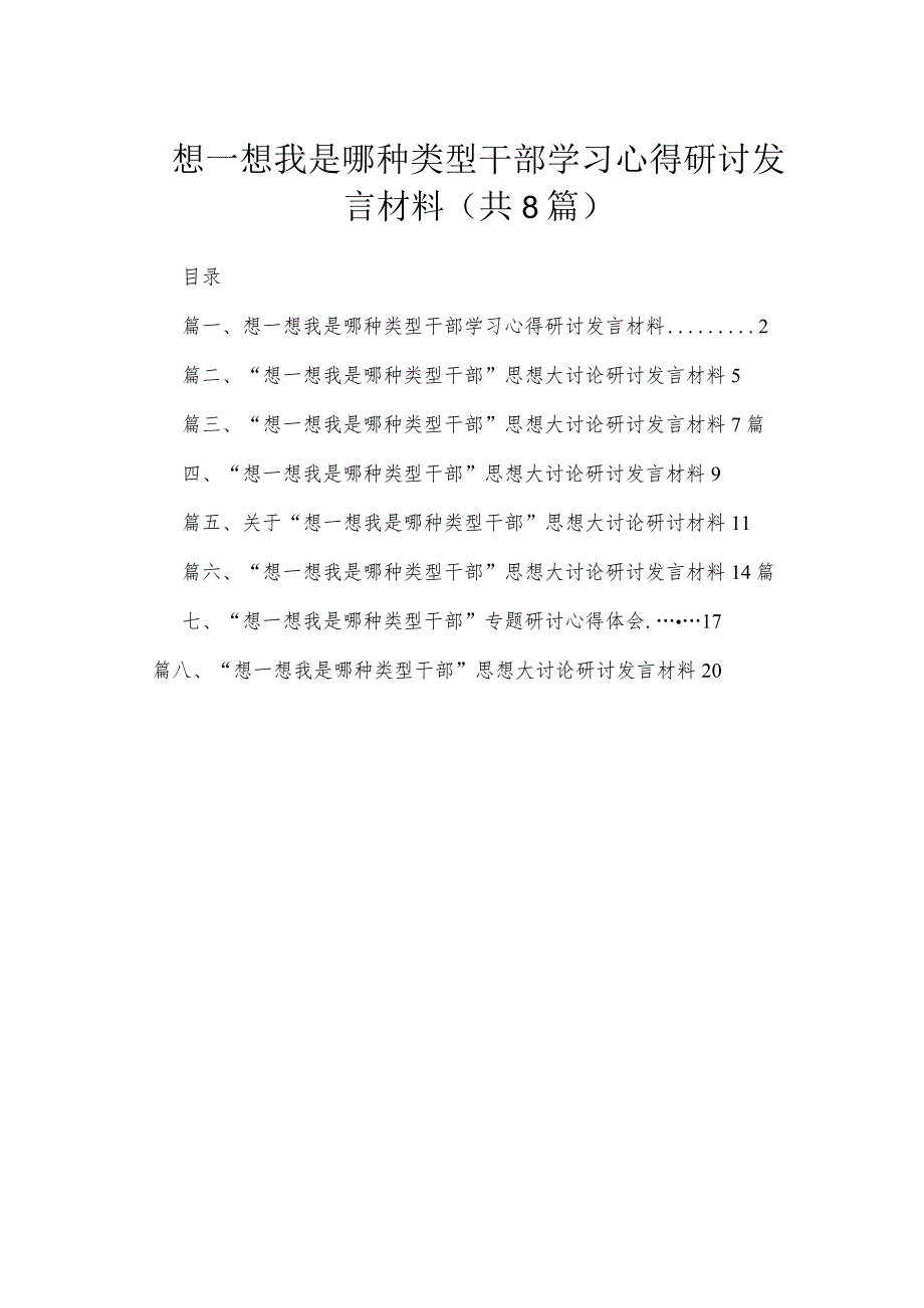 想一想我是哪种类型干部学习心得研讨发言材料8篇供参考.docx_第1页