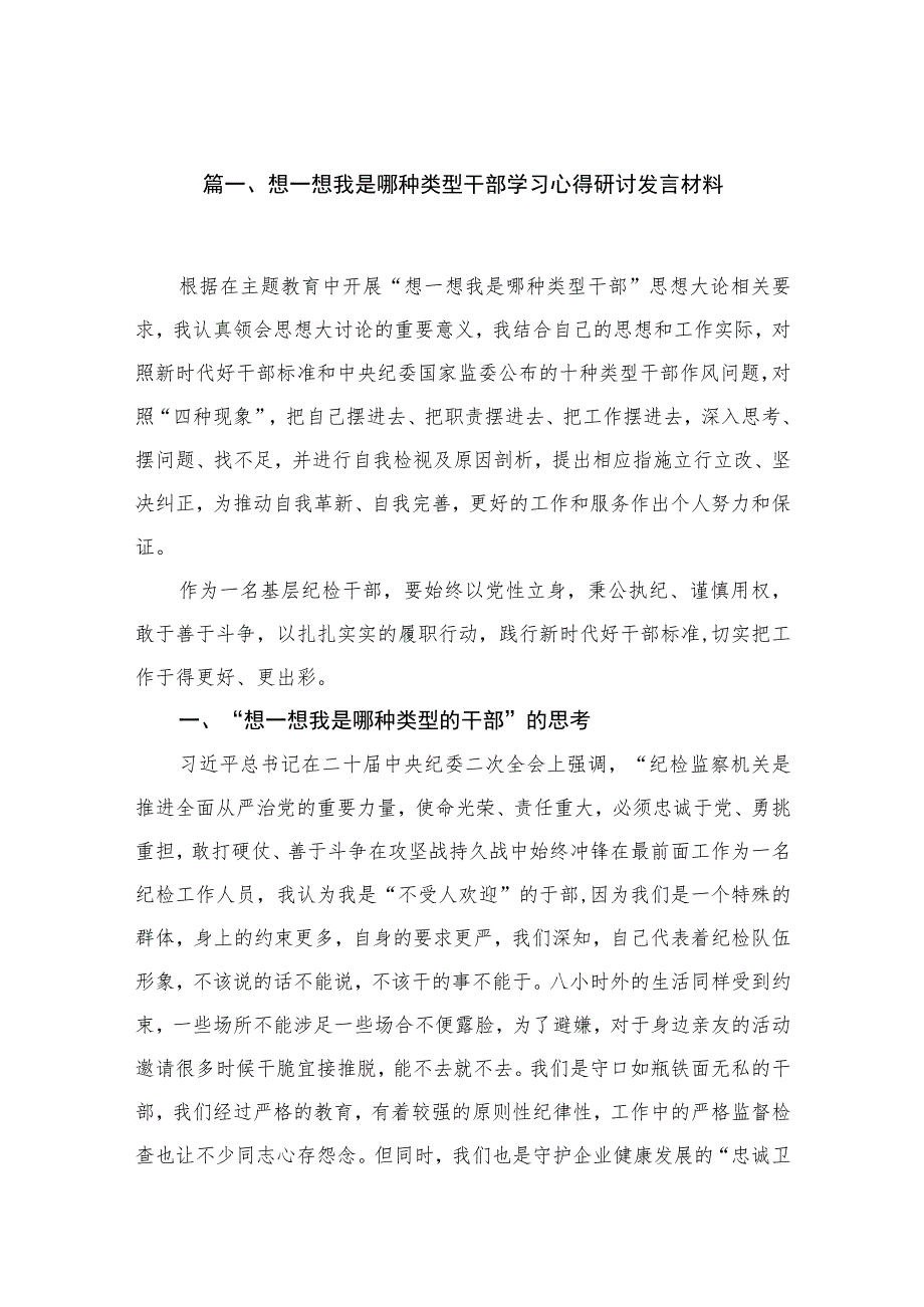 想一想我是哪种类型干部学习心得研讨发言材料8篇供参考.docx_第2页