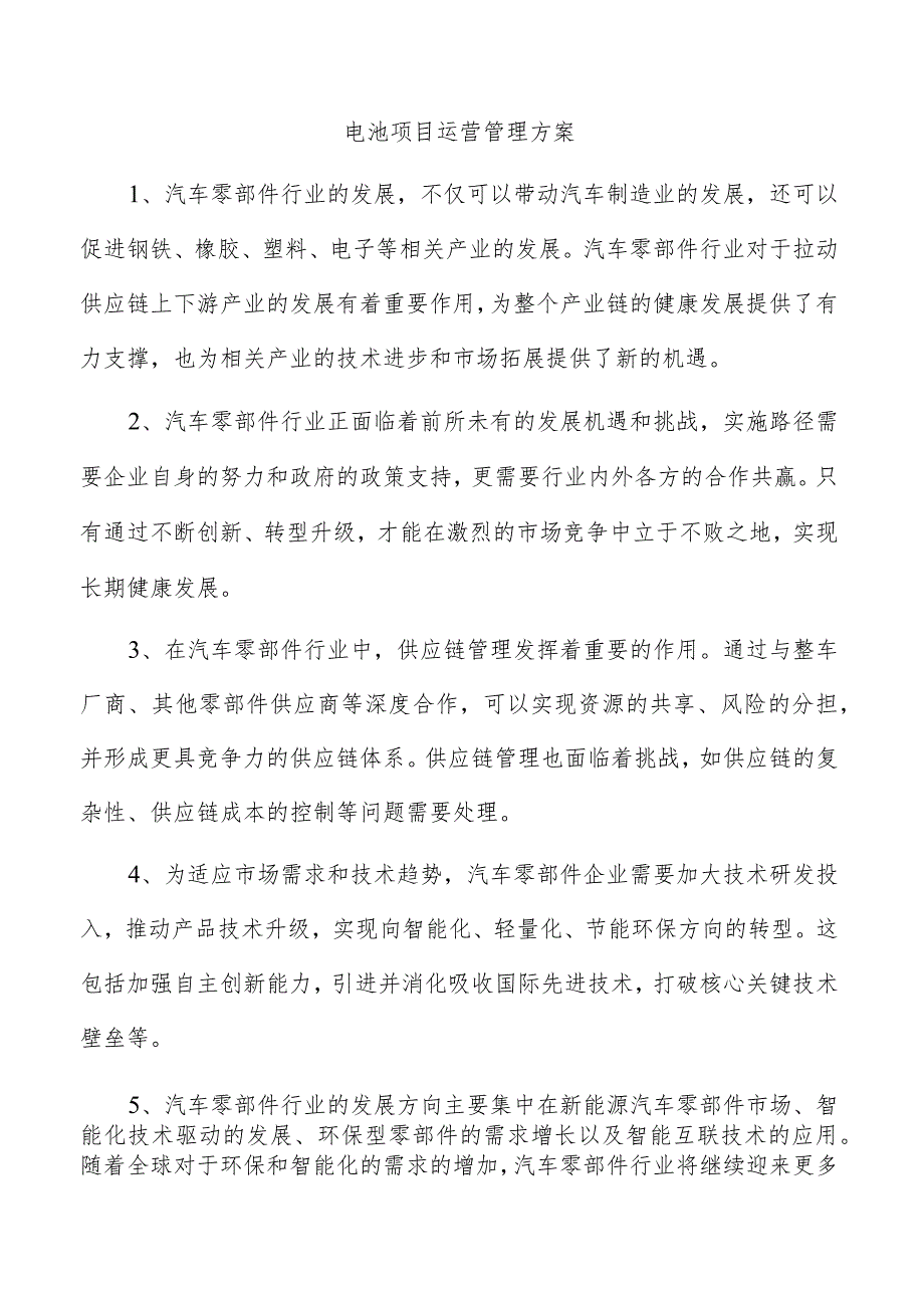 电池项目运营管理方案.docx_第1页