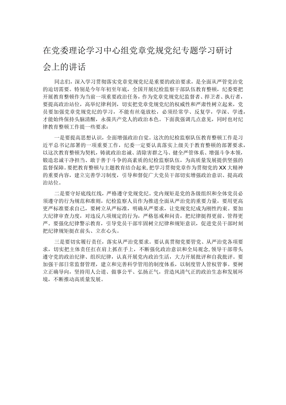 在党委理论学习中心组党章党规党纪专题学习研讨会上的讲话.docx_第1页