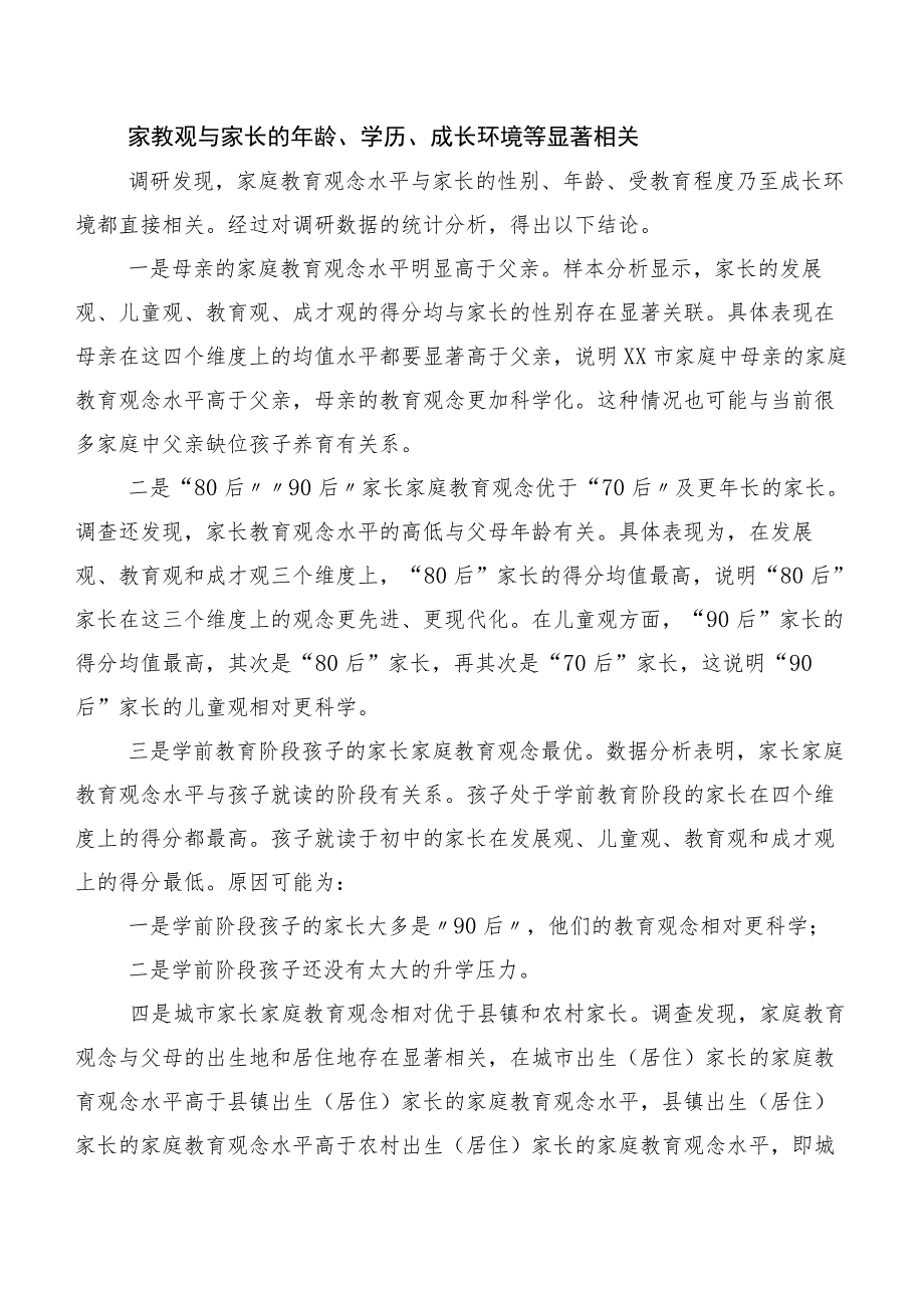 ——来自对XX省XX市家长家庭教育观念的调研报告.docx_第2页