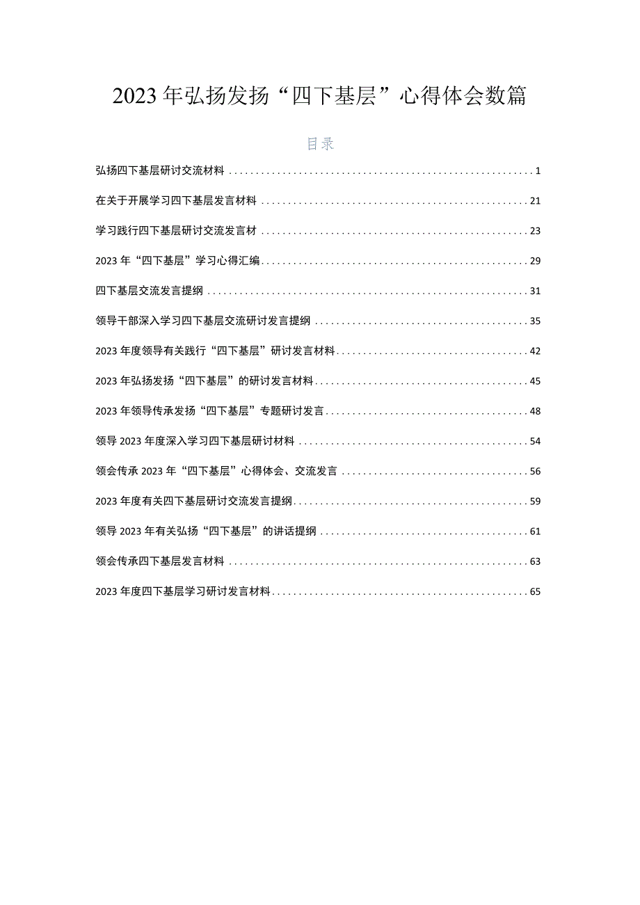 2023年弘扬发扬“四下基层”心得体会数篇.docx_第1页