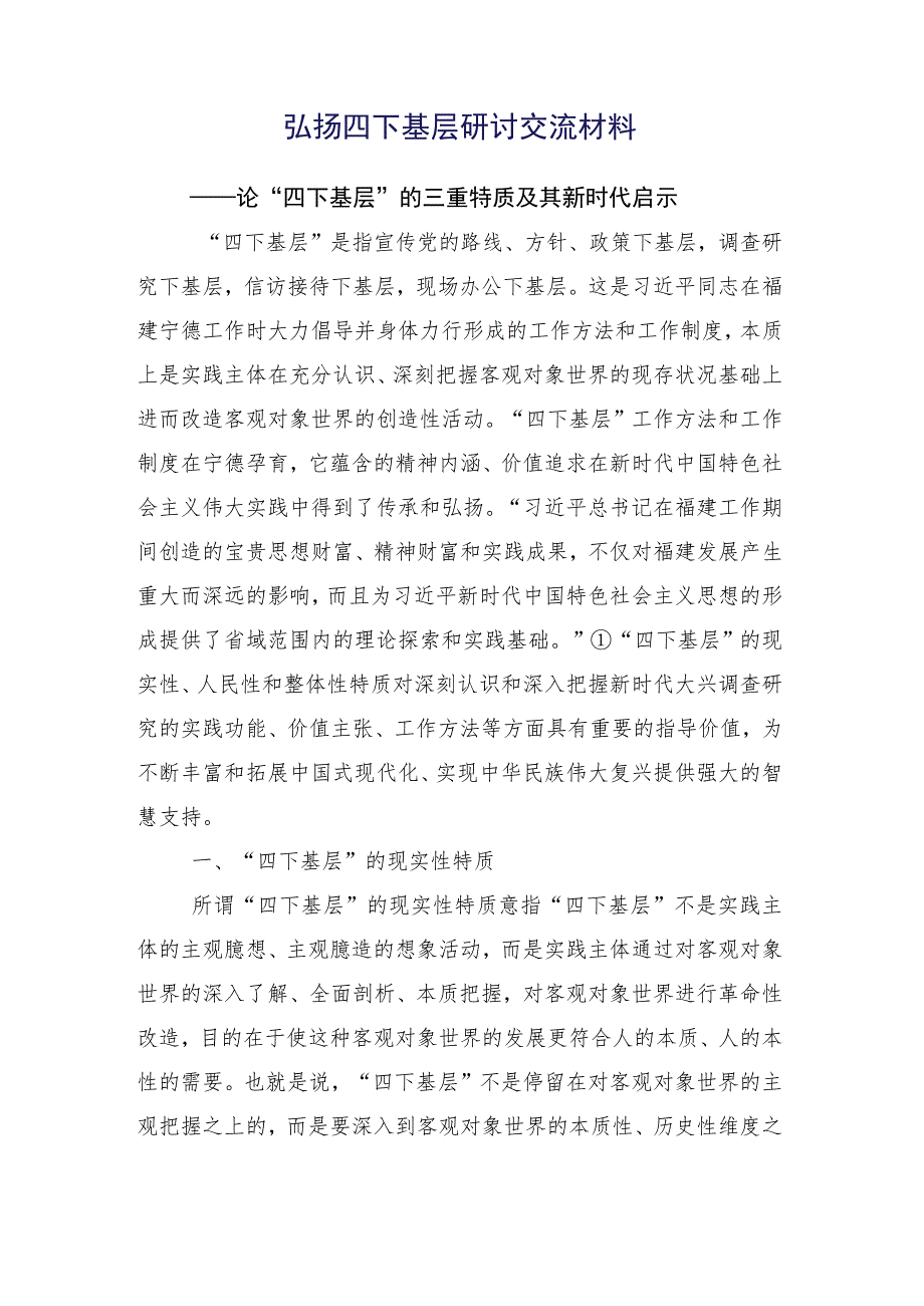 2023年弘扬发扬“四下基层”心得体会数篇.docx_第2页