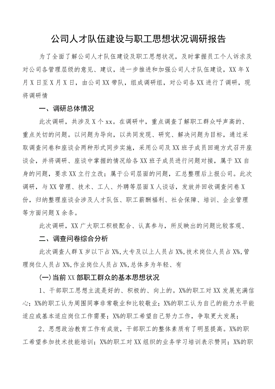 公司人才队伍建设与职工思想状况调研报告.docx_第1页