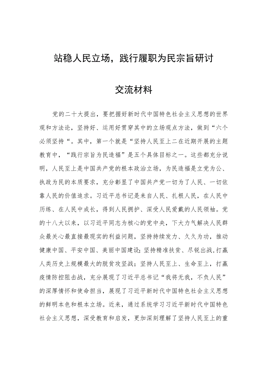 站稳人民立场践行履职为民宗旨研讨交流材料.docx_第1页