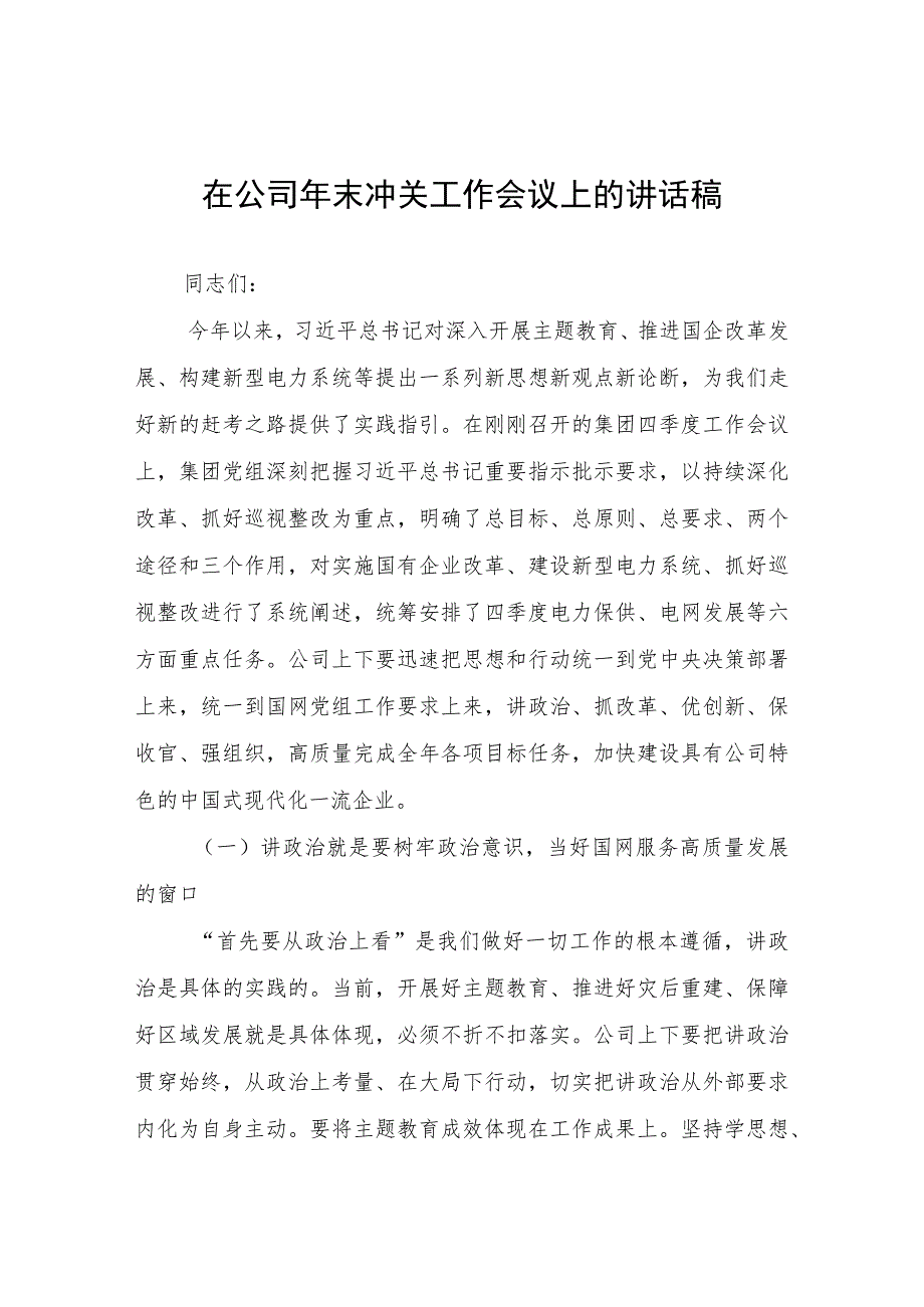 在公司年末冲关工作会议上的讲话稿.docx_第1页