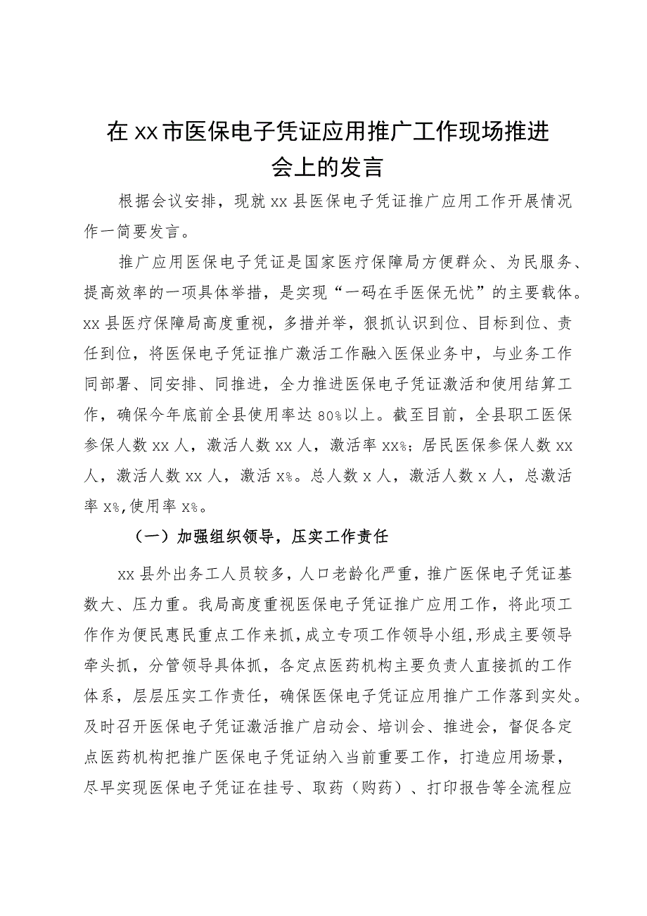 在市医保电子凭证应用推广工作现场推进会上的发言.docx_第1页