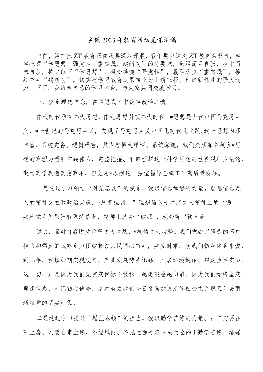 乡镇2023年教育活动党课讲稿.docx_第1页