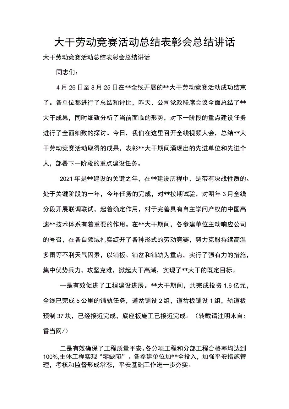 [大干劳动竞赛活动总结表彰会总结讲话] 劳动竞赛表彰会讲话.docx_第1页