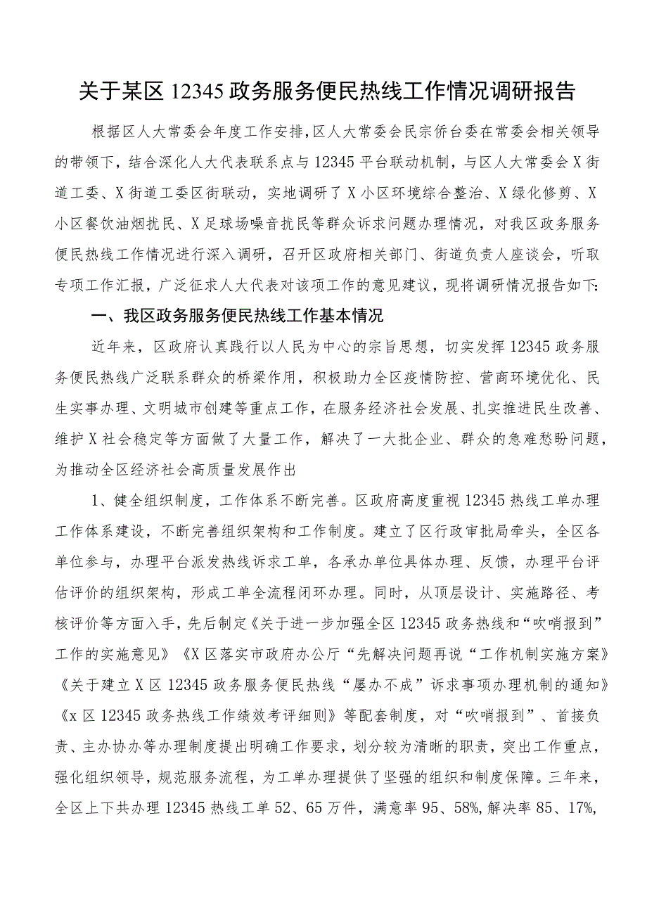 关于某区12345政务服务便民热线工作情况调研报告.docx_第1页