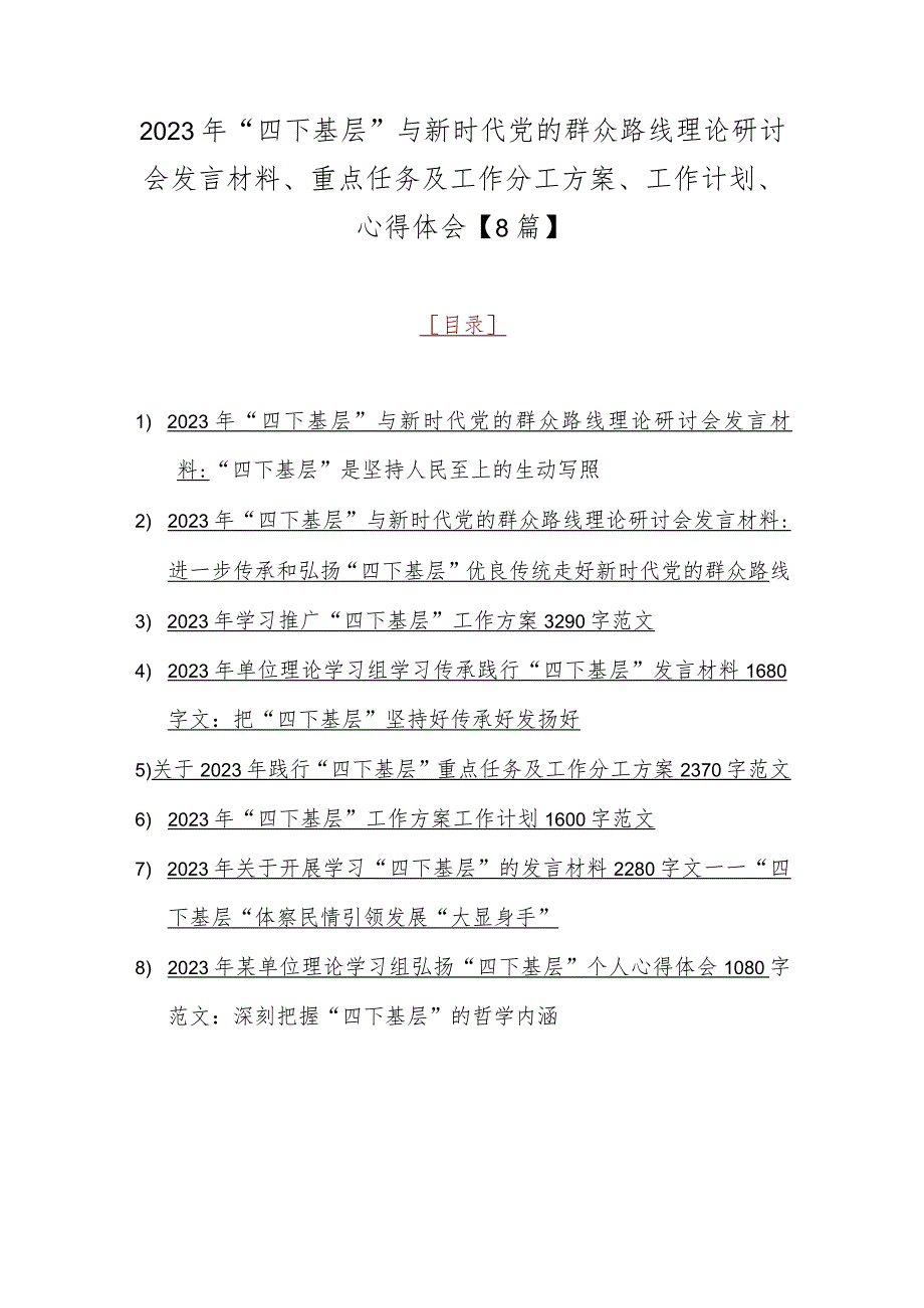 2023年“四下基层”与新时代党的群众路线理论研讨会发言材料、重点任务及工作分工方案、工作计划、心得体会【8篇】.docx_第1页