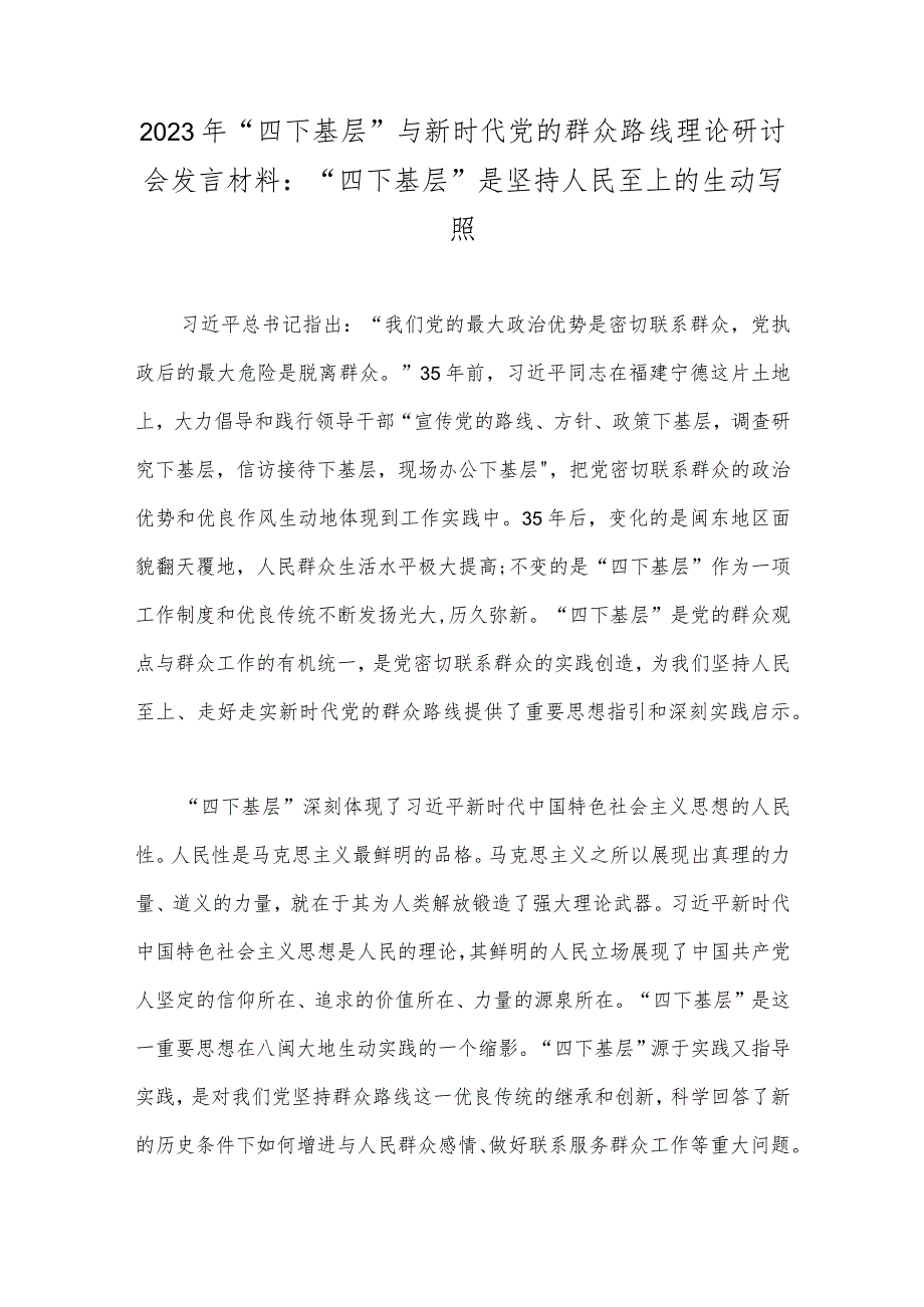 2023年“四下基层”与新时代党的群众路线理论研讨会发言材料、重点任务及工作分工方案、工作计划、心得体会【8篇】.docx_第2页