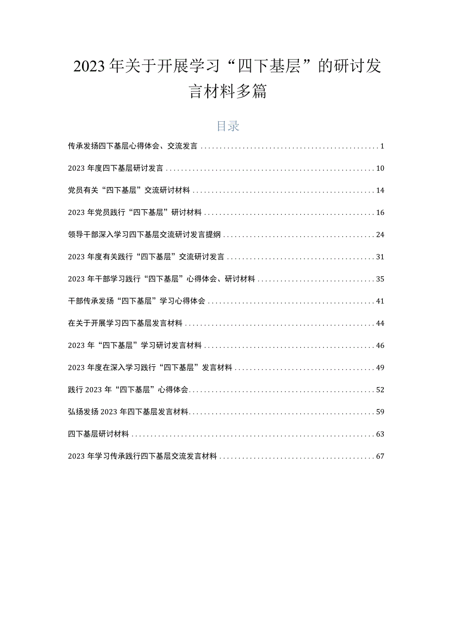 2023年关于开展学习“四下基层”的研讨发言材料多篇.docx_第1页