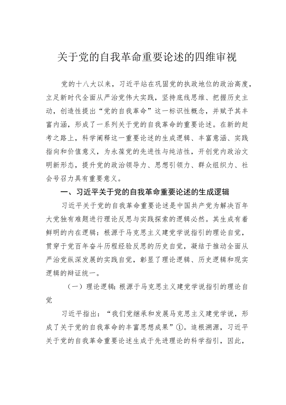 关于党的自我革命重要论述的四维审视 .docx_第1页