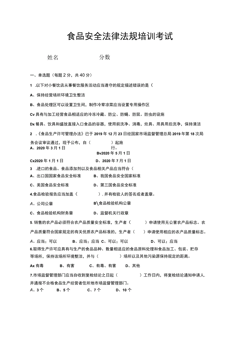 食品安全管理人员法律法规培训效果评估考试卷及答案.docx_第1页