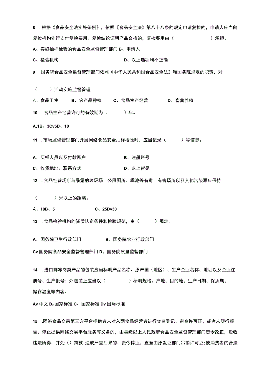 食品安全管理人员法律法规培训效果评估考试卷及答案.docx_第2页