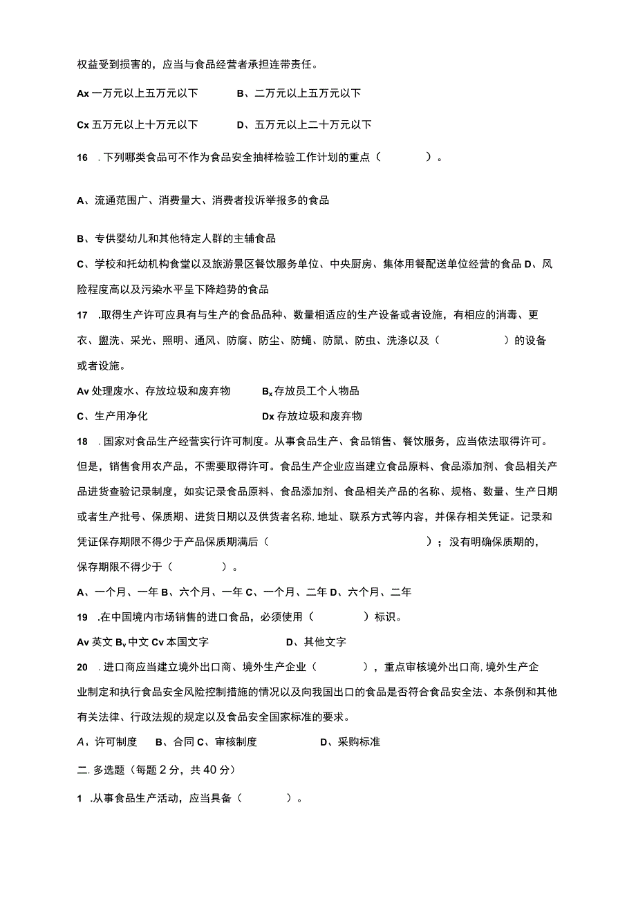 食品安全管理人员法律法规培训效果评估考试卷及答案.docx_第3页