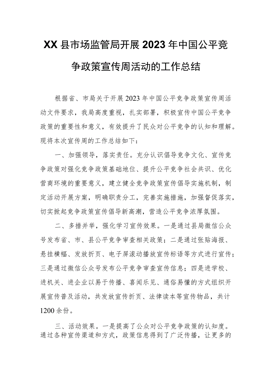 XX县市场监管局开展2023年中国公平竞争政策宣传周活动的工作总结 .docx_第1页