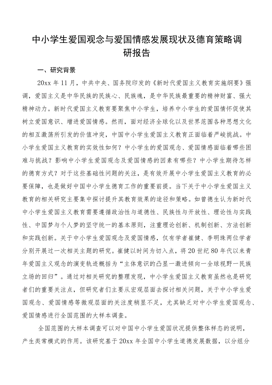 中小学生爱国观念与爱国情感发展现状及德育策略调研报告.docx_第1页