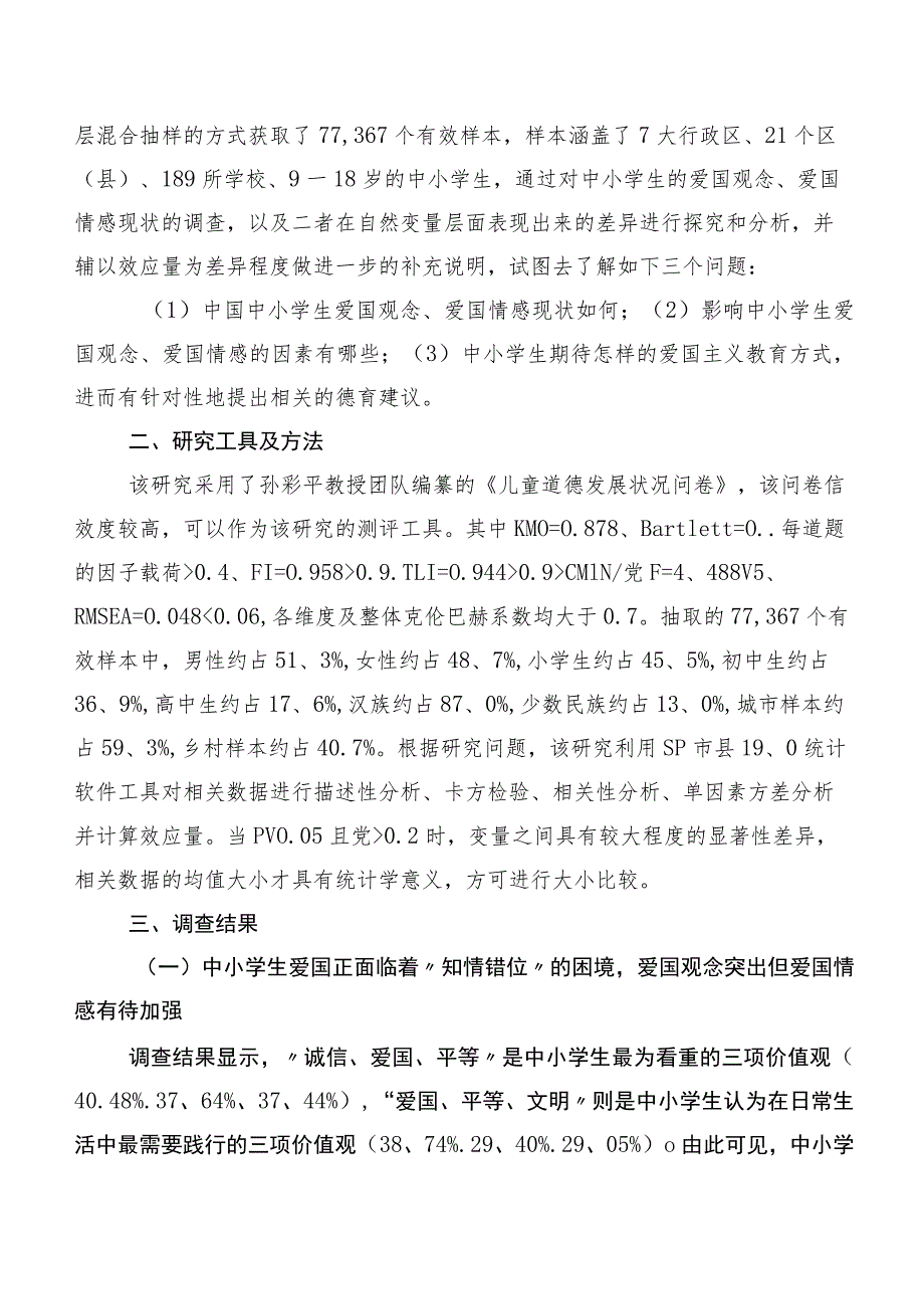 中小学生爱国观念与爱国情感发展现状及德育策略调研报告.docx_第2页