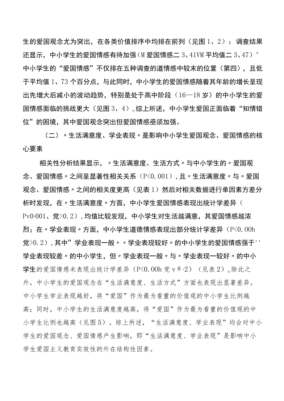 中小学生爱国观念与爱国情感发展现状及德育策略调研报告.docx_第3页