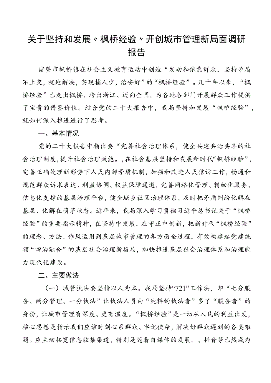 关于坚持和发展“枫桥经验”开创城市管理新局面调研报告.docx_第1页