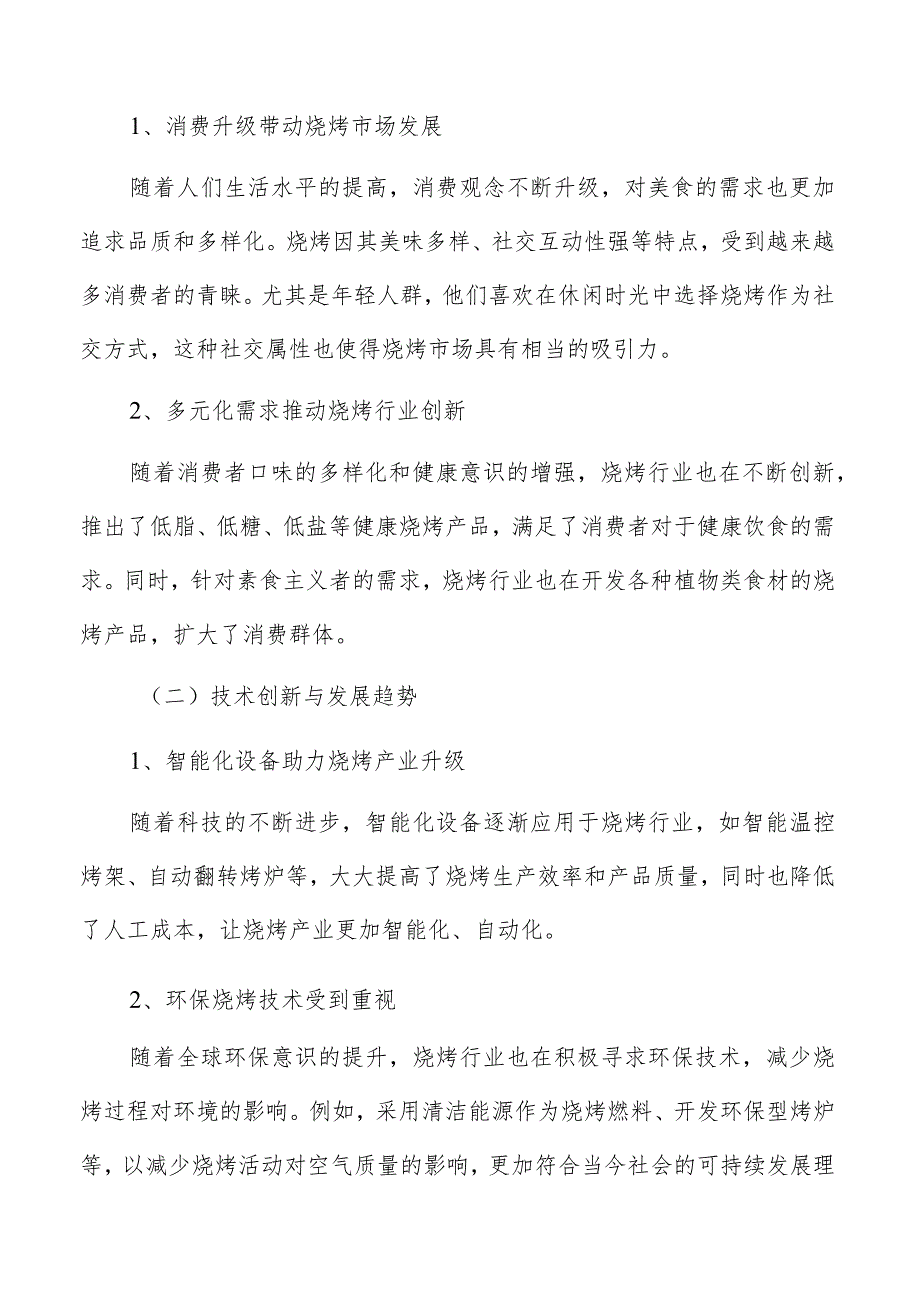 烧烤店营销推广渠道策略分析.docx_第2页