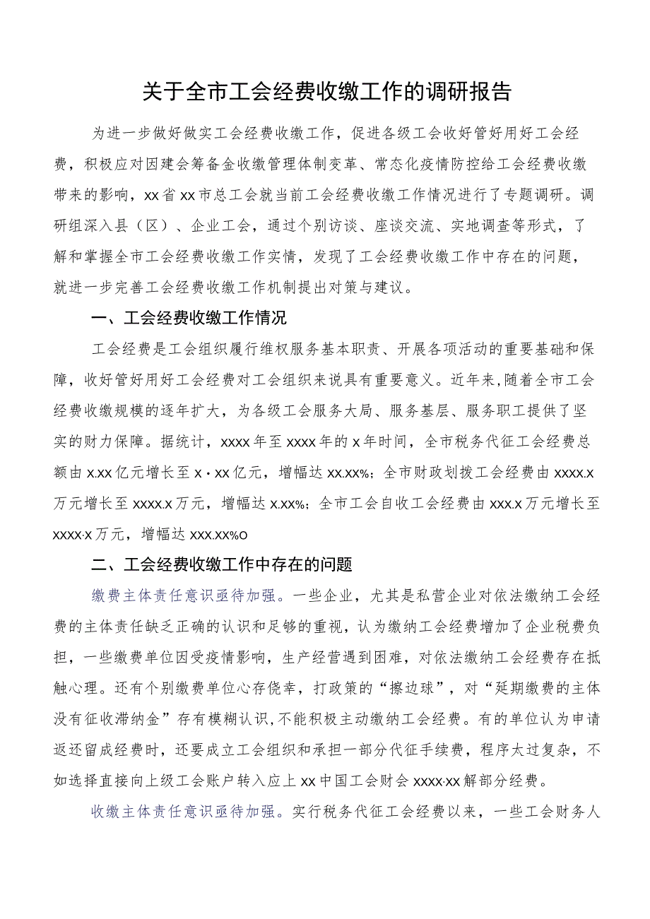 关于全市工会经费收缴工作的调研报告.docx_第1页