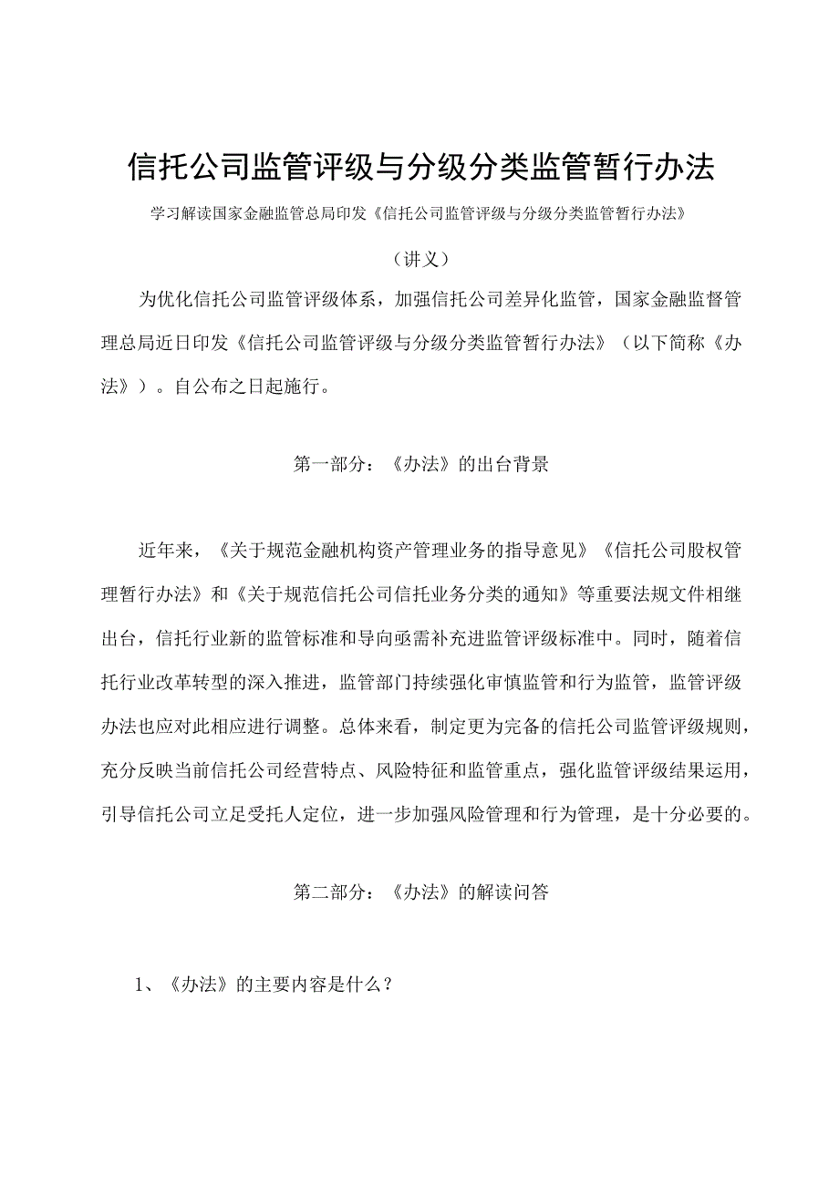 学习解读2023 年信托公司监管评级与分级分类监管暂行办法（讲义）.docx_第1页