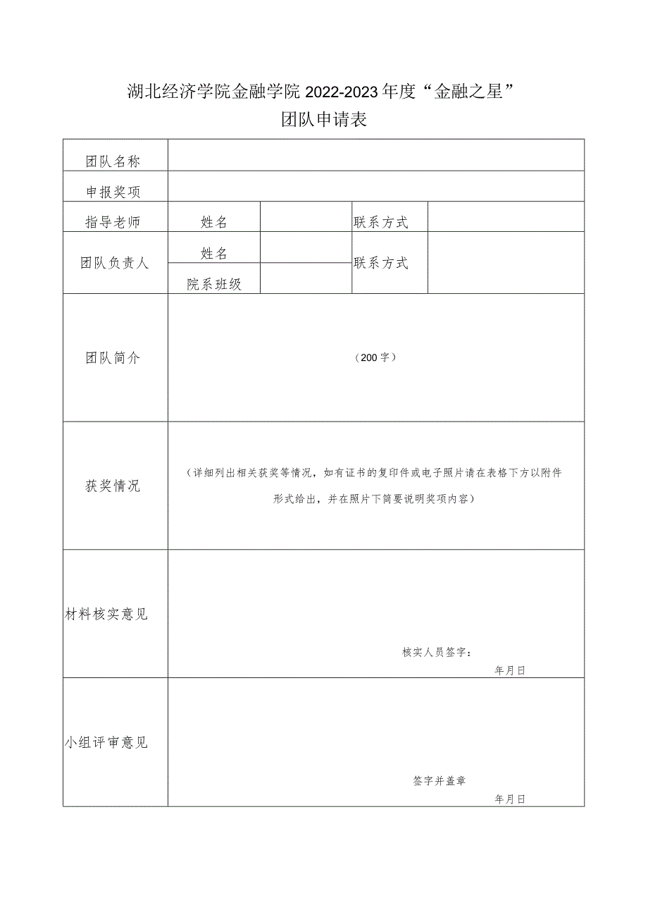 湖北经济学院金融学院2022-2023年度“金融之星”团队申请表.docx_第1页