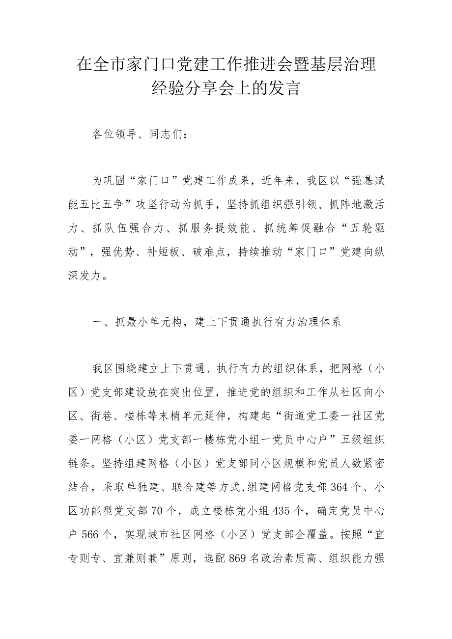 在全市家门口党建工作推进会暨基层治理经验分享会上的发言.docx_第1页