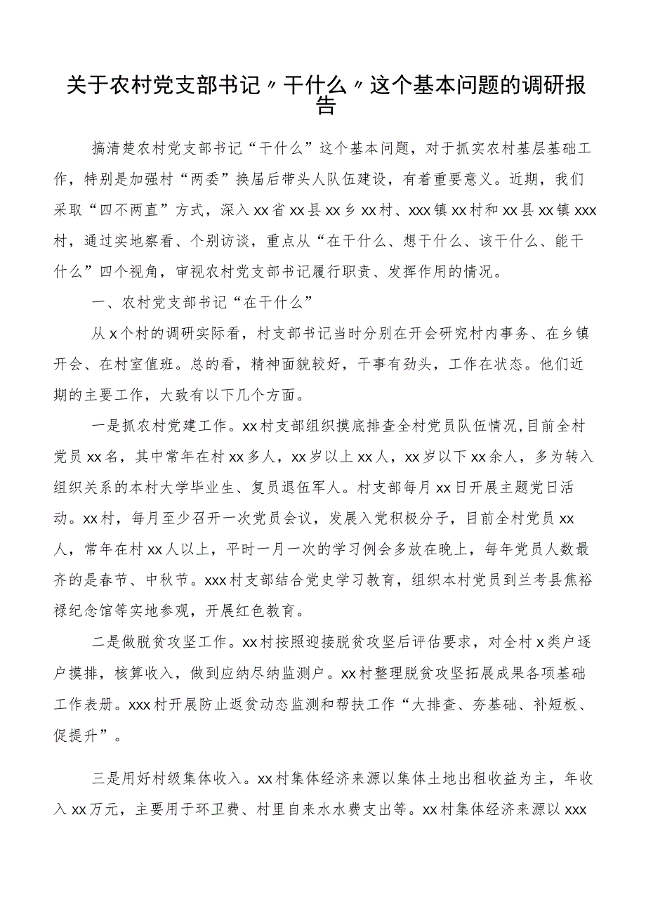 关于农村党支部书记“干什么”这个基本问题的调研报告.docx_第1页