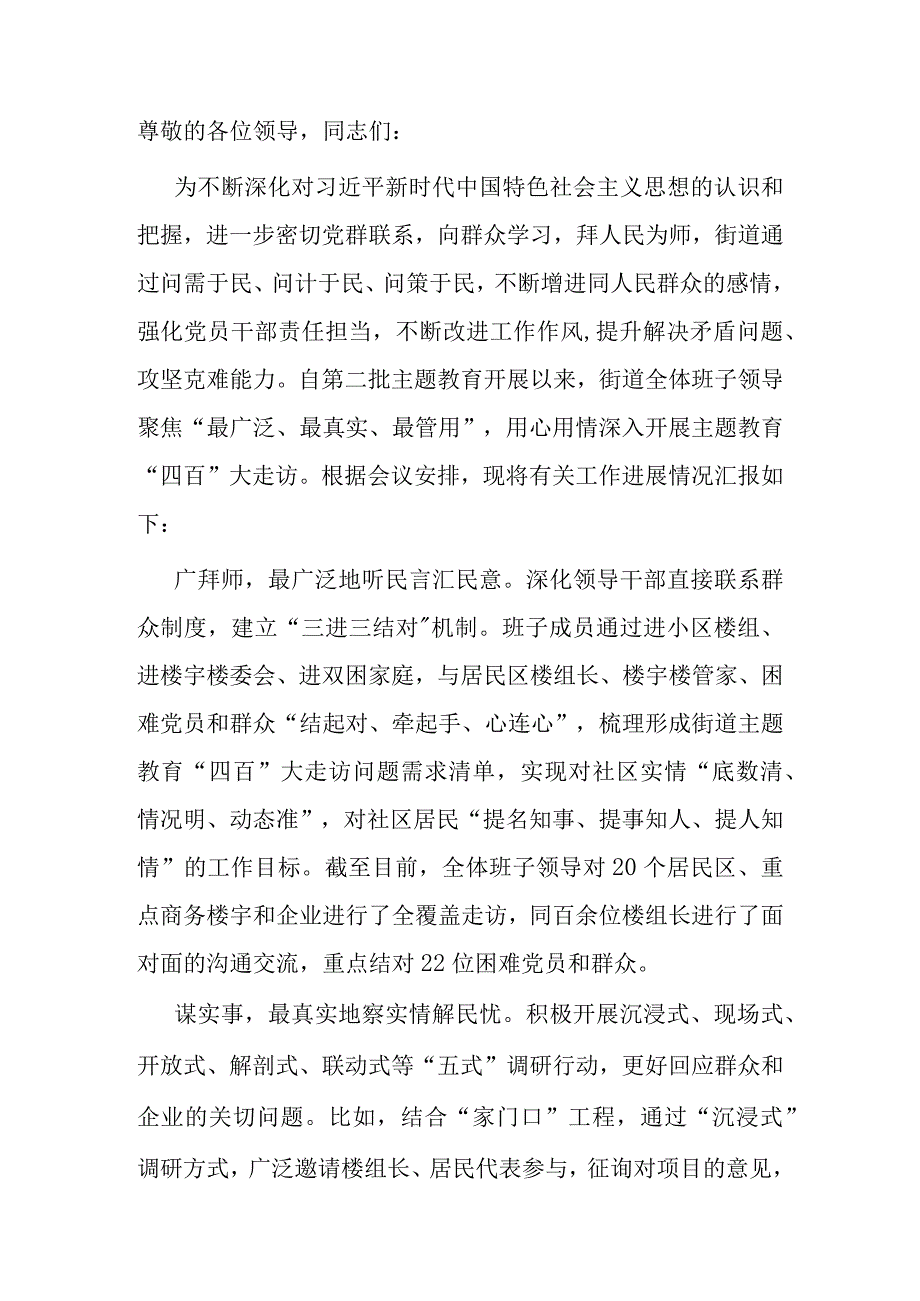 在全区主题教育“四百”大走访工作推进会上的汇报发言.docx_第1页