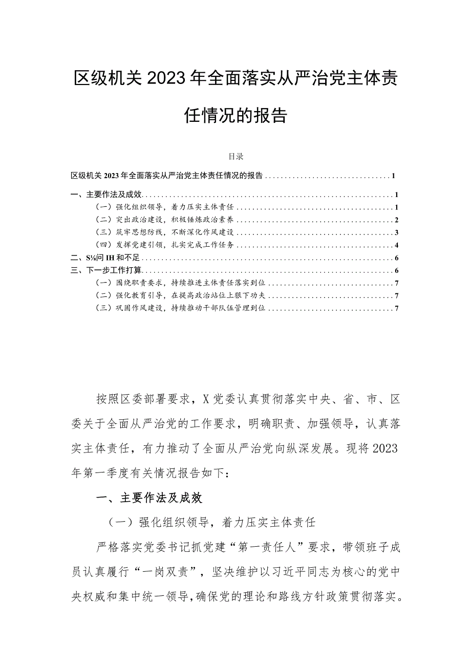 区级机关2023年全面落实从严治党主体责任情况的报告.docx_第1页