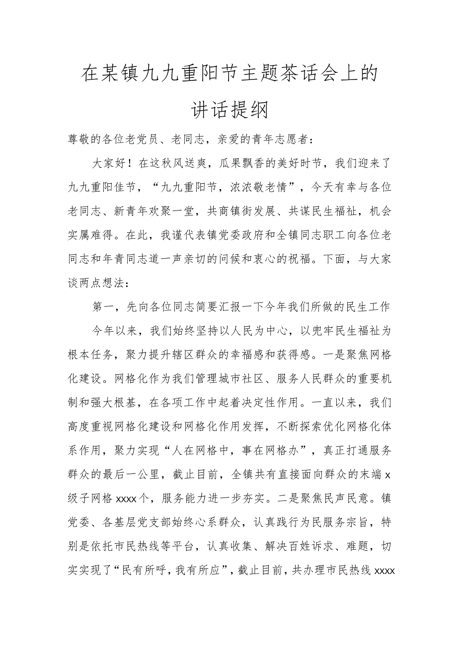 在某镇九九重阳节主题茶话会上的讲话提纲讲话发言.docx_第1页