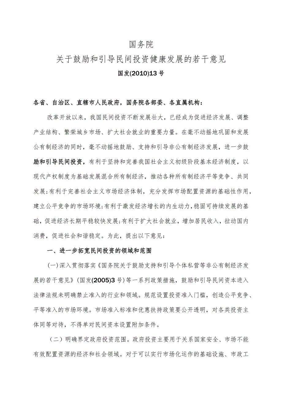 关于鼓励和引导民间投资健康发展的若干意见〔2010〕.docx_第1页