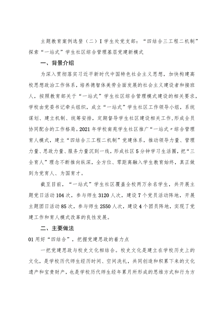 主题教育典型案例：“四结合三工程二机制”探索“一站式”学生社区综合管理基层党建新模式.docx_第1页