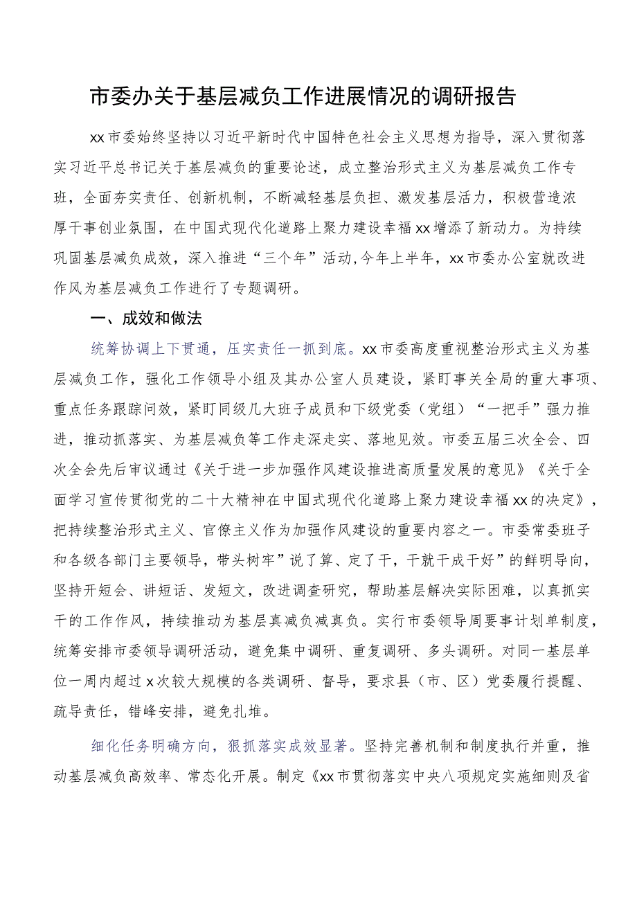 市委办关于基层减负工作进展情况的调研报告.docx_第1页