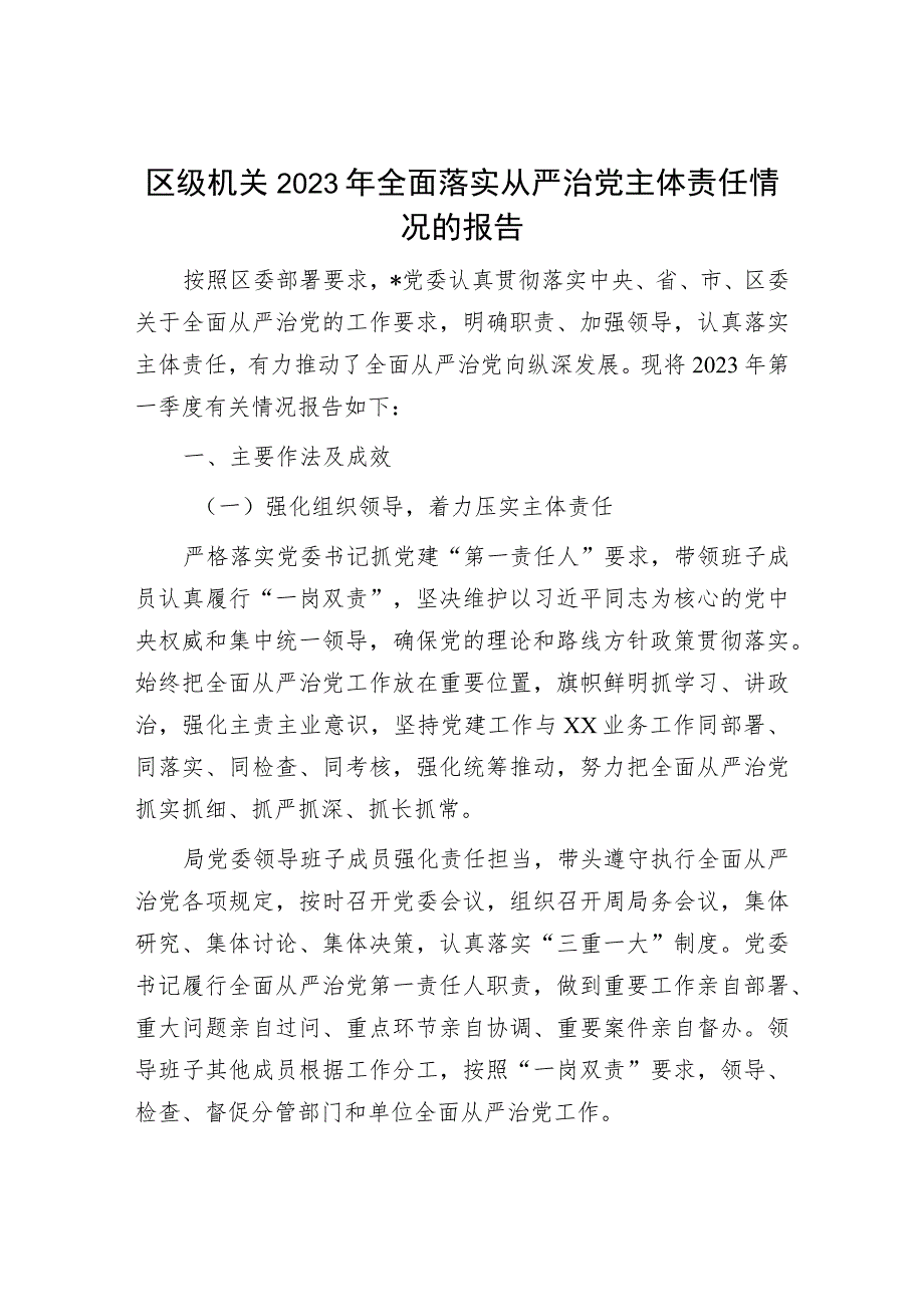 2023年全面落实从严治党主体责任情况报告（精选两篇合辑）.docx_第1页