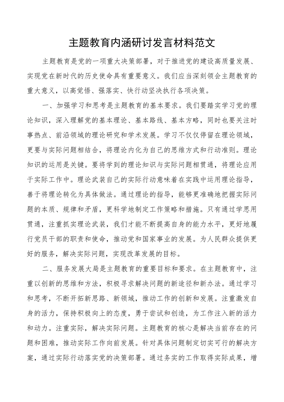 教育类内涵研讨发言材料二批次第可用心得体会.docx_第1页