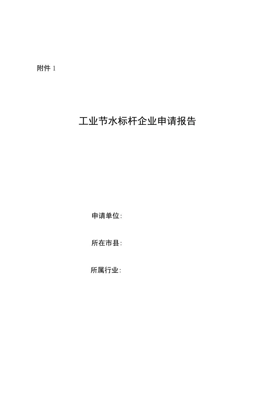 工业节水标杆企业申请报告、相关标准及技术考核要求.docx_第1页