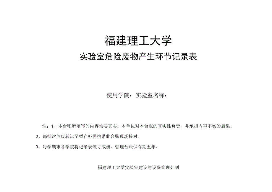 福建理工大学实验室危险废物产生环节记录表.docx_第1页