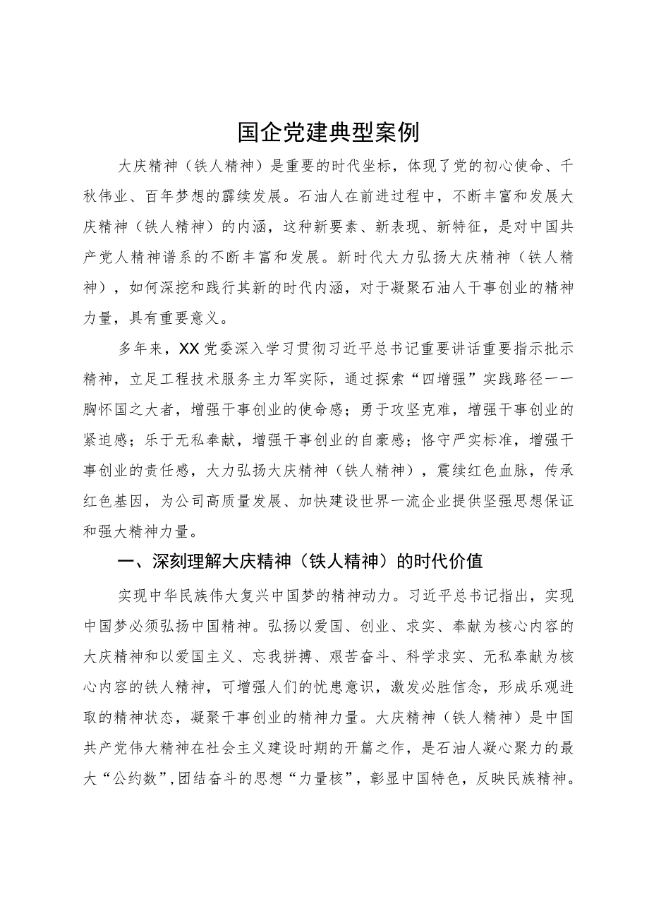 国企关于弘扬大庆精神党建典型案例材料.docx_第1页