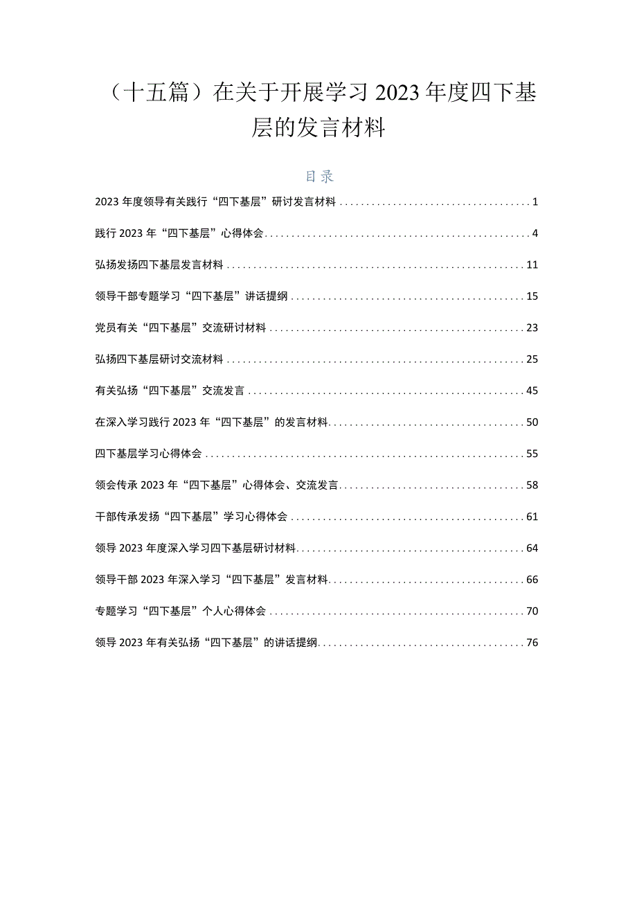 （十五篇）在关于开展学习2023年度四下基层的发言材料.docx_第1页