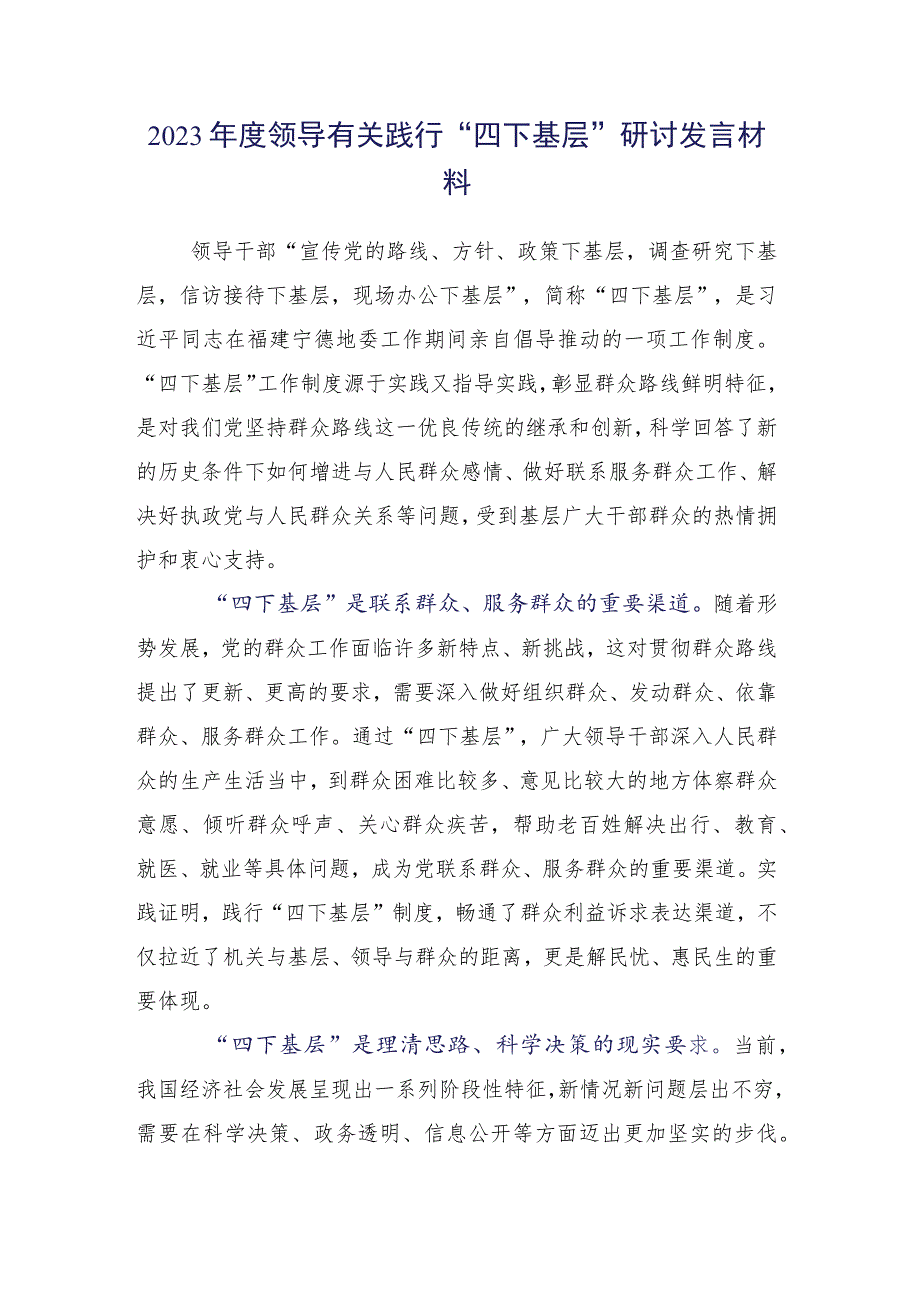 （十五篇）在关于开展学习2023年度四下基层的发言材料.docx_第2页