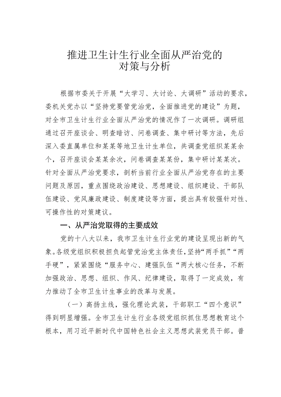 推进卫生计生行业全面从严治党的对策与分析.docx_第1页