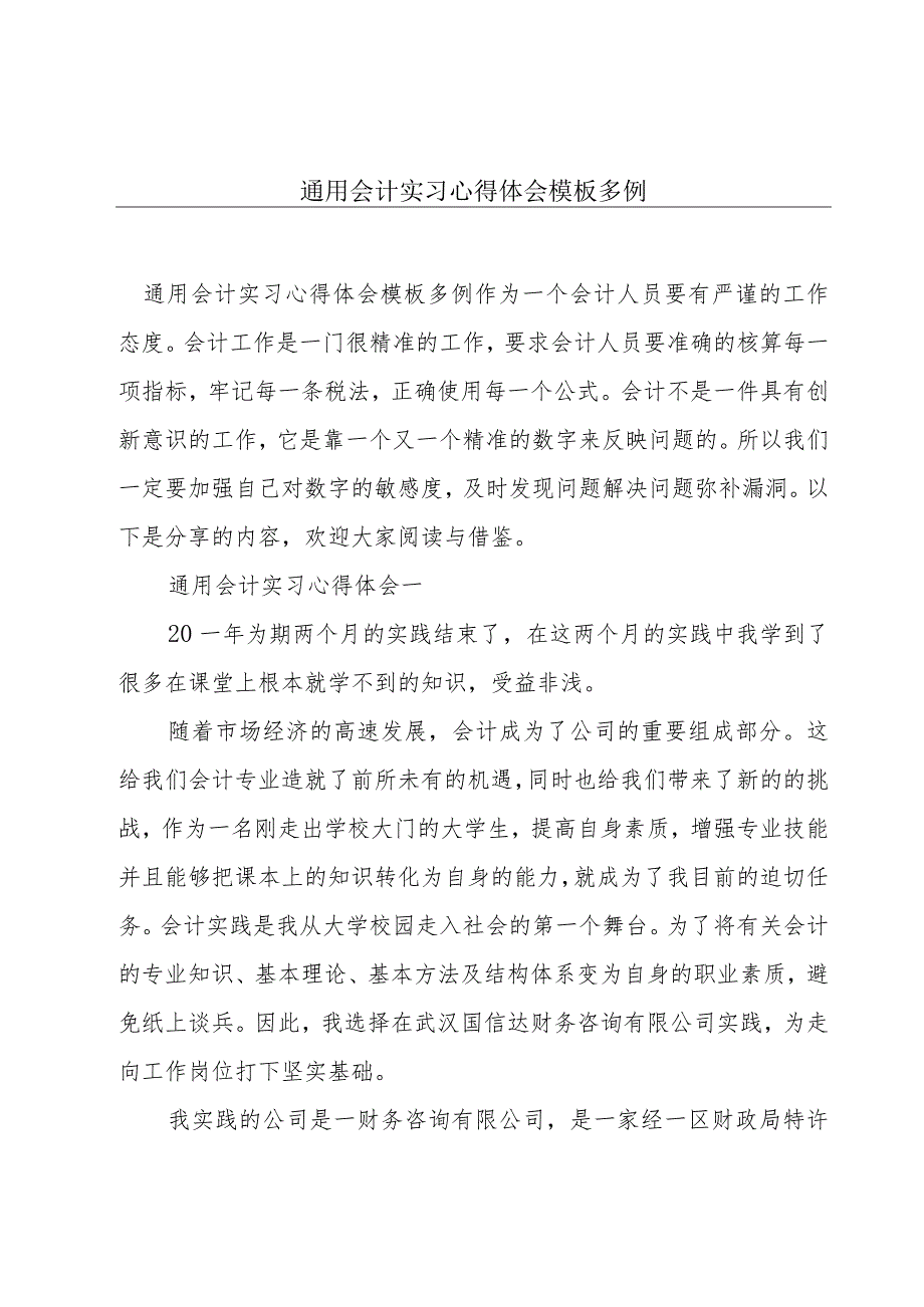 通用会计实习心得体会模板多例.docx_第1页