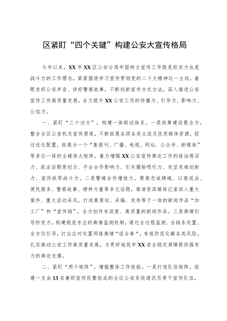 经验材料：紧盯“四个关键”构建公安大宣传格局.docx_第1页